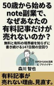 50歳から始めるnote副業で、なぜあなたの有料記事だけが売れないのか？