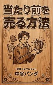 当たり前を売る方法