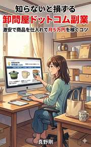 知らないと損する卸問屋ドットコム副業