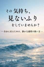 その気持ち、見ないふりをしていませんか？