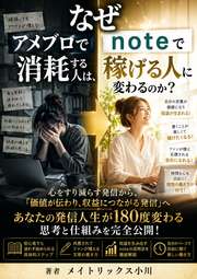 なぜアメブロで消耗する人は、noteで稼げる人に変わるのか？