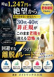 時給1,247円の絶望から抜け出せないあなたへ──30代・40代非正規が「このまま老後を迎える恐怖」を回避する7つの離脱ルート