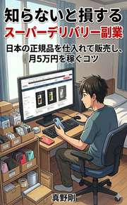 知らないと損するスーパーデリバリー副業