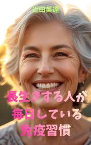 長生きする人が毎日している免疫習慣──医師が70年間実践する「免疫が喜ぶ」7つの習慣