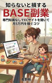 知らないと損するBASE副業