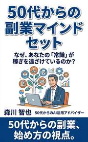 50代からの副業マインドセット