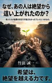 なぜ、あの人は絶望から這い上がれたのか？