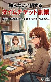知らないと損するタイムチケット副業