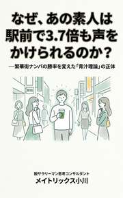 なぜ、あの素人は駅前で3.7倍も声をかけられるのか？