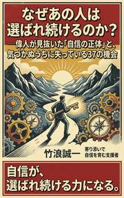 なぜあの人は選ばれ続けるのか？──偉人が見抜いた「自信の正体」と、気づかぬうちに失っている37の機会