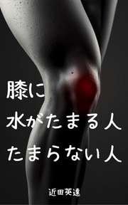 膝に水がたまる人、たまらない人