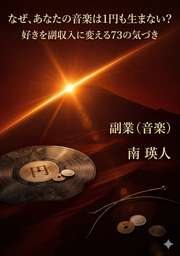 なぜ、あなたの音楽は1円も生まない？