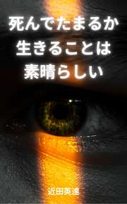 死んでたまるか、生きることは素晴らしい