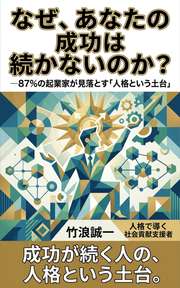 なぜ、あなたの成功は続かないのか？
