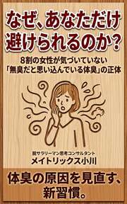 なぜ、あなただけ避けられるのか？