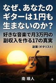 なぜ、あなたのギターは1円も生まないのか？