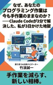 なぜ、あなたのプログラミング作業は今も手作業のままなのか？──Claude Codeが3分で解決した、私が3日かけた地獄