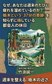 なぜ、あなたは週末のたびに疲れを溜めているのか？──栃木という「37分の奇跡」を知らずに損している都会人の休日