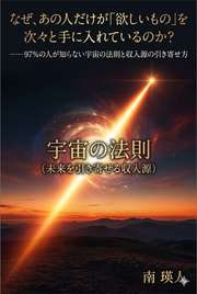 なぜ、あの人だけが「欲しいもの」を次々と手に入れているのか？──97%の人が知らない宇宙の法則と収入源の引き寄せ方