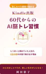 60代からのAI脳トレ習慣　おしゃべり感覚で始めるKindle出版