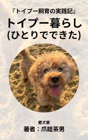 トイプー暮らし（ひとりでできた）