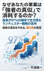 なぜあなたの事業は「強者の真似」で消耗するのか？