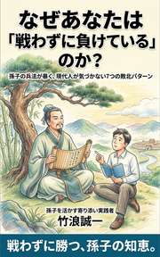 なぜあなたは「戦わずに負けている」のか？