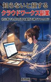 知らないと損するクラウドワークス副業