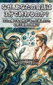 なぜ、あなたの会話は3分で終わるのか？