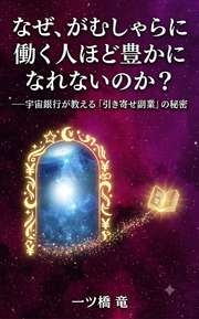 なぜ、がむしゃらに働く人ほど豊かになれないのか？
