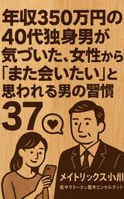 年収350万円の40代独身男が気づいた、女性から「また会いたい」と思われる男の習慣37