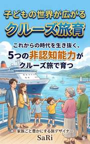 子どもの世界が広がるクルーズ旅育