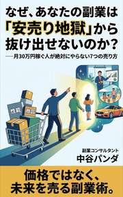 なぜ、あなたの副業は「安売り地獄」から抜け出せないのか？
