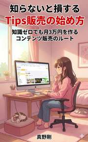 知らないと損するTips販売の始め方