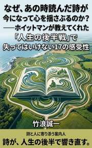 なぜ、あの時読んだ詩が今になって心を揺さぶるのか？──ホイットマンが教えてくれた「人生の後半戦」で失ってはいけない17の感受性
