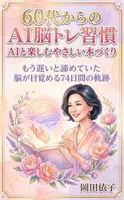60代からのAI脳トレ習慣　AIと楽しむやさしい本づくり