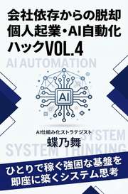 会社依存からの脱却 個人起業・AI自動化ハックVOL.4