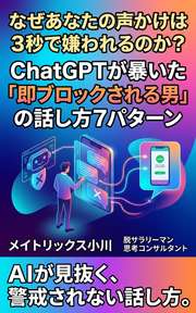 なぜあなたの声かけは3秒で嫌われるのか？ ChatGPTが暴いた「即ブロックされる男」の話し方7パターン