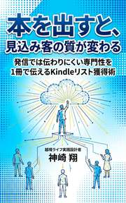 本を出すと、見込み客の質が変わる 
