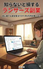 知らないと損するランサーズ副業
