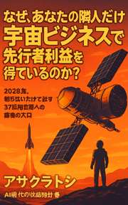 なぜ、あなたの隣人だけが宇宙ビジネスで先行者利益を得ているのか？