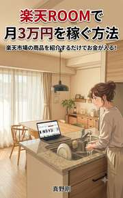 楽天ROOMで月3万円を稼ぐ方法