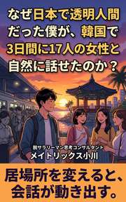 なぜ日本で透明人間だった僕が、韓国で3日間に17人の女性と自然に話せたのか？