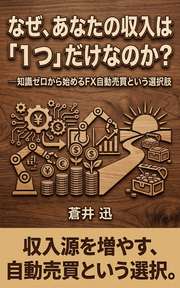 なぜ、あなたの収入は「1つ」だけなのか？