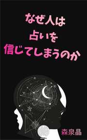 なぜ人は占いを信じてしまうのか