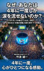なぜ、あなたは4年に一度しか涙を流せないのか？