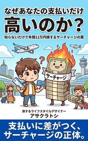 なぜあなたの支払いだけ高いのか？