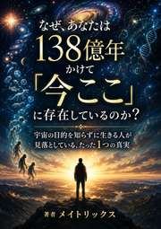 なぜ、あなたは138億年かけて「今ここ」に存在しているのか？──宇宙の目的を知らずに生きる人が見落としている、たった1つの真実