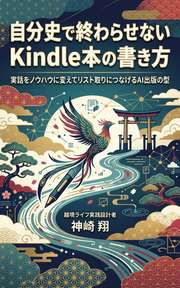 自分史で終わらせない Kindle本の書き方
