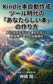  Kindle本自動作成ツール時代の「あなたらしい本」の作り方